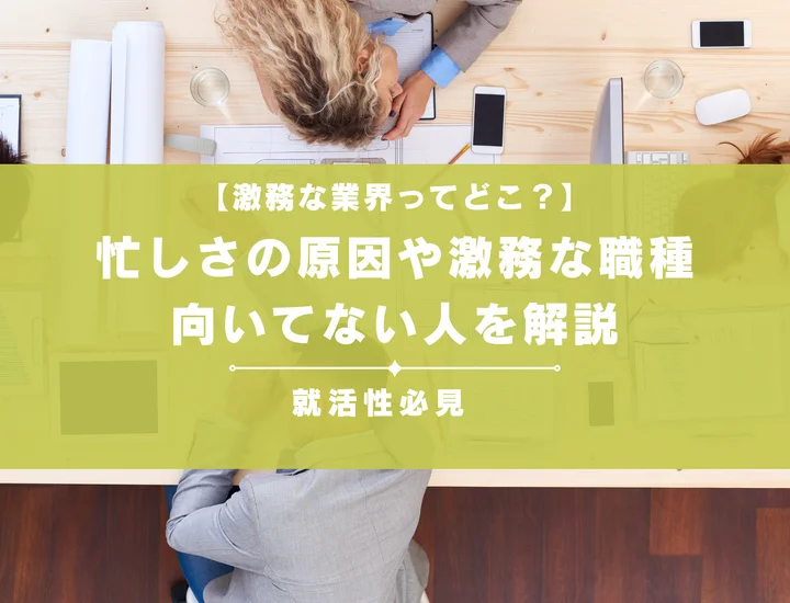 【激務な業界ってどこ？】忙しさの原因や激務な職種、向いてない人を解説